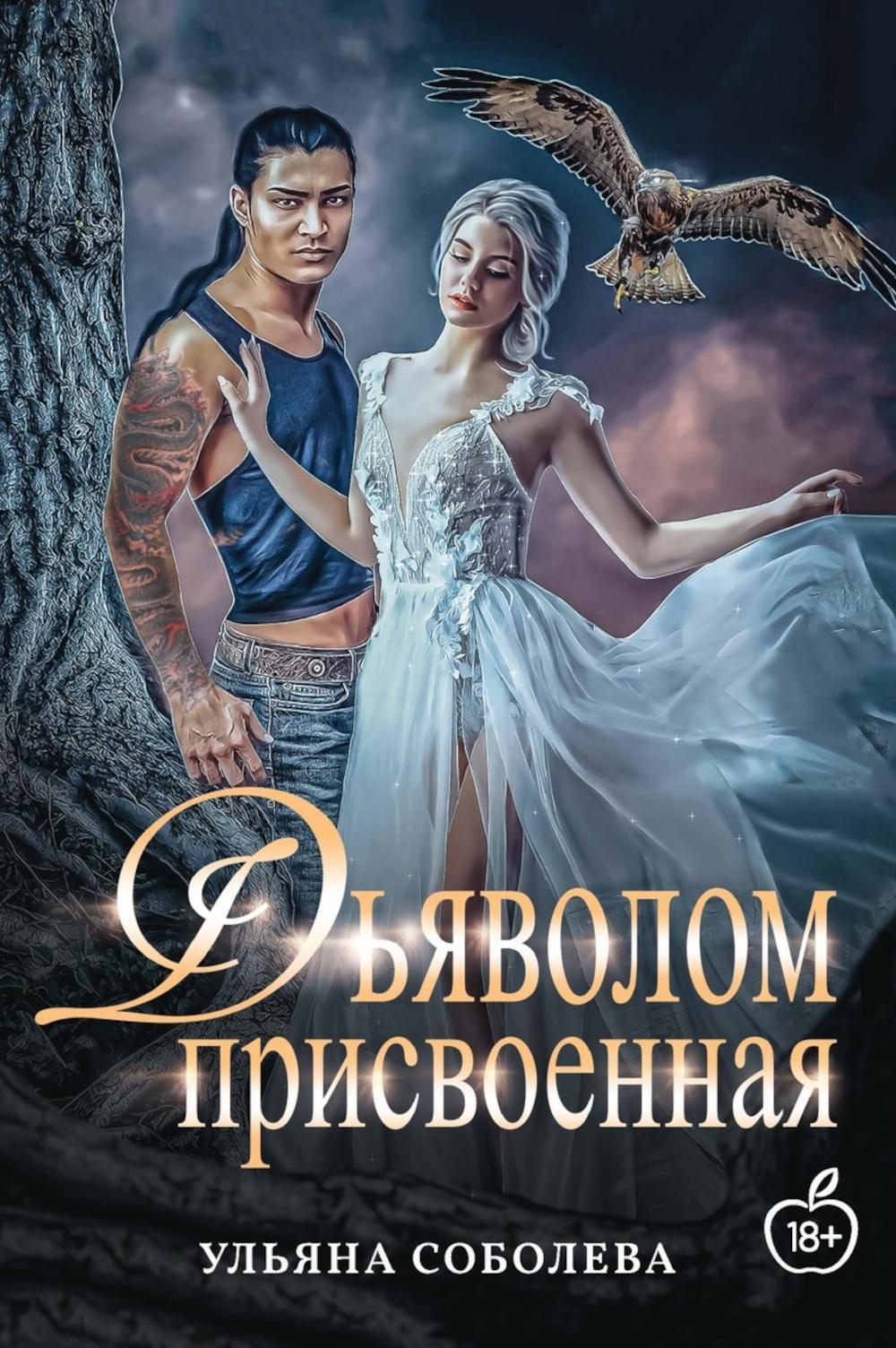 Присвоенная Дьяволом