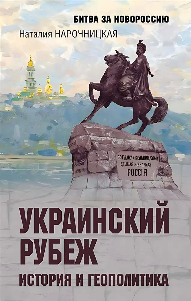 БЗН Украинский рубеж. История и геополитика (12+)