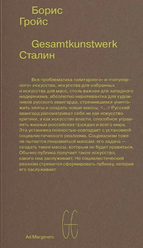 Gesamtkunstwerk Сталин