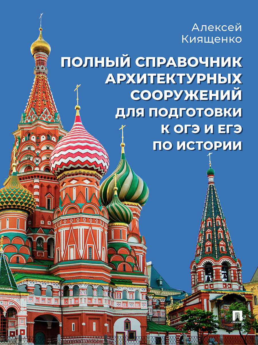 Полный справочник архитектурных сооружений для подготовки к ОГЭ и ЕГЭ по истории. Уч. пос.-М.:Проспект,2027.