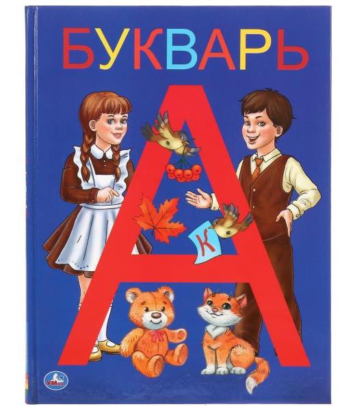 Букварь (Серия: Детская библиотека). Тв.переплет. Бумага офсетная. 165х215мм. 48ст. Умка в кор.30шт