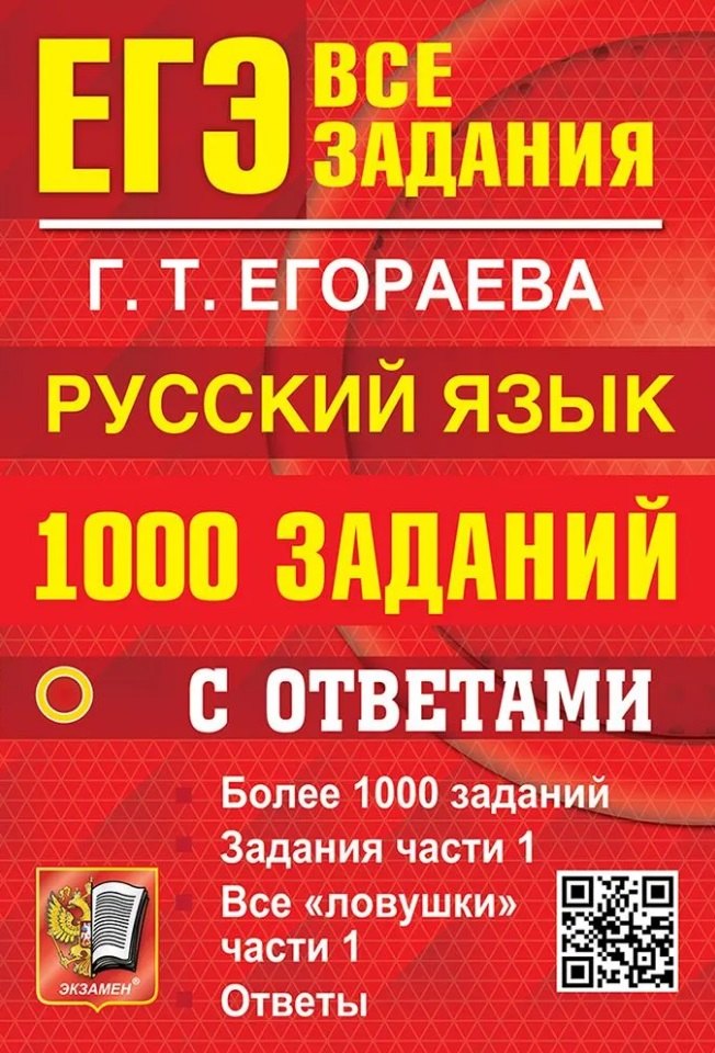 ЕГЭ: 1000 заданий с ответами по русскому языку. Все задания части 1