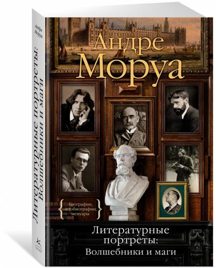Portrets littéraires : Волшебники и маги