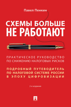 Схемы больше не работают : практическое руководство по снижению налоговых рисков. -2-е изд., перераб. и доп.-М.:Проспект,2024.
