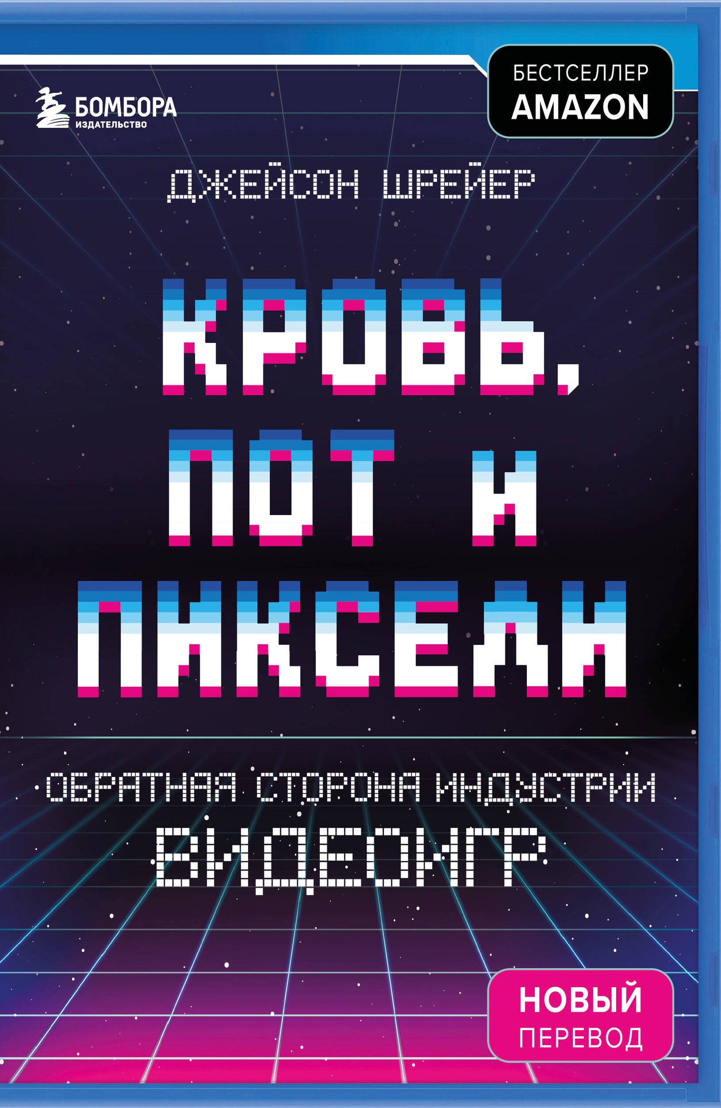 Кровь, пот и пиксели. Обратная сторона индустрии видеоигр. 2-е издание