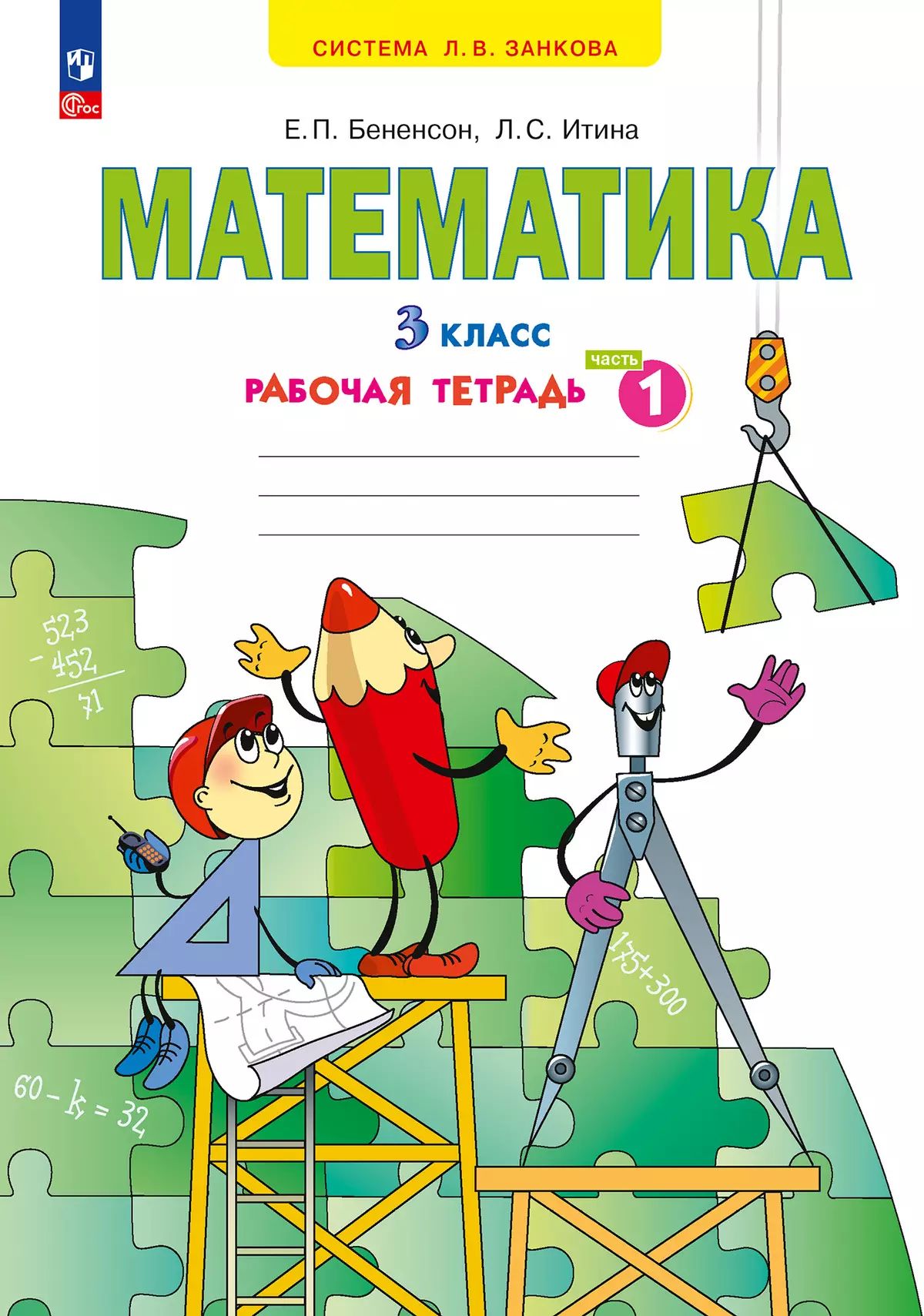 Бененсон. Математика. Рабочая тетрадь. 3 кл. В 3 частях. Часть 1 /к УП.пос. ФГОС 2021