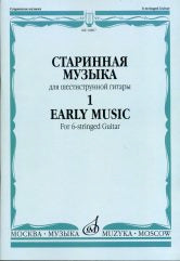 Старинная музыка : для шестиструнной гитары : в 3 выпусках. Выпуск 1 /сост. Агабабов В.П.. — Москва : Музыка. — 40 с.; 60х90/8. — EAN 9790660068663 (в обл.)