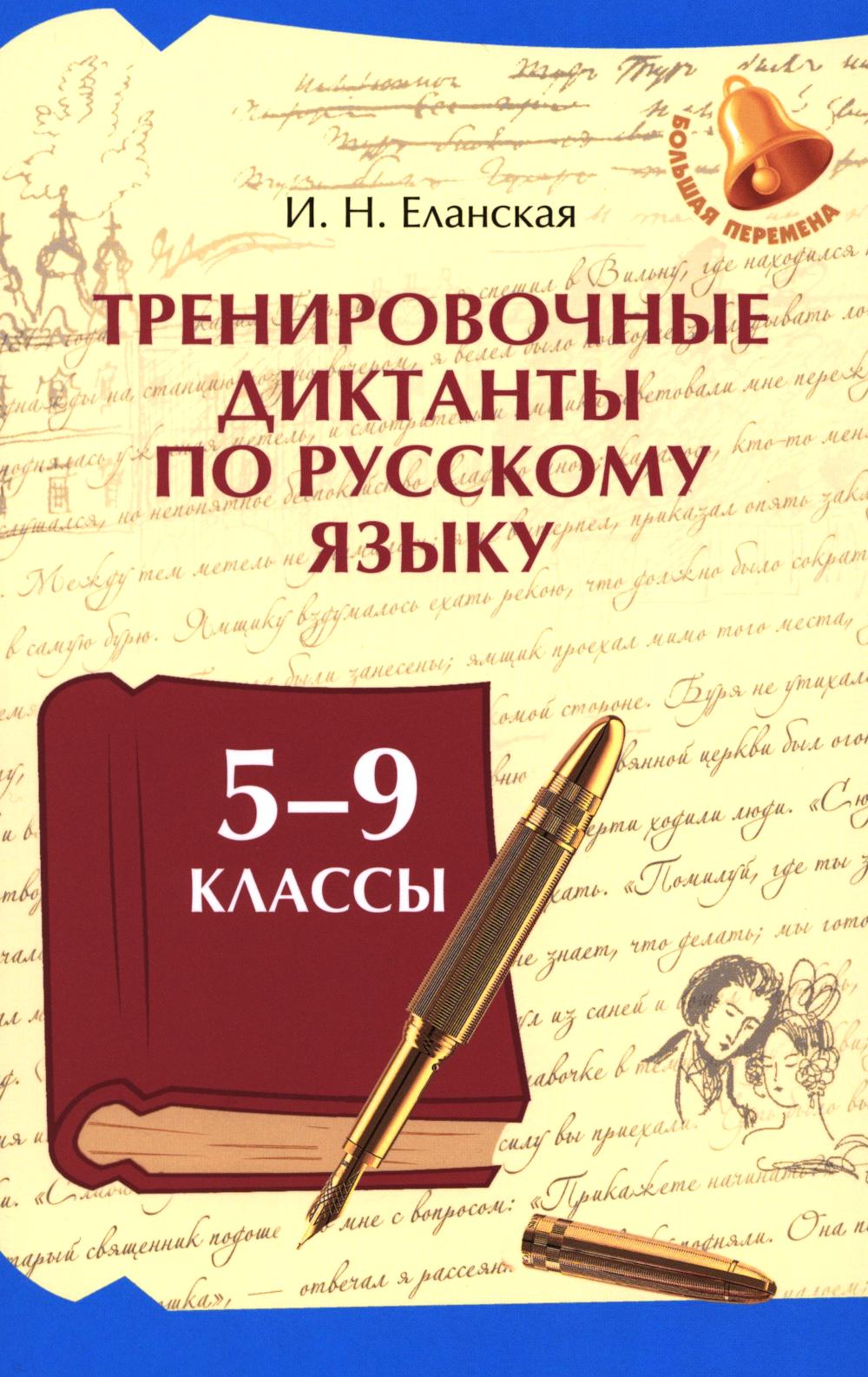 Тренировочные диктанты по русскому языку: 5-9 классы