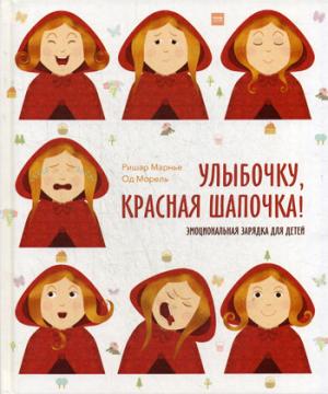 Улыбочку, Красная Шапочка! Эмоциональная зарядка для детей!