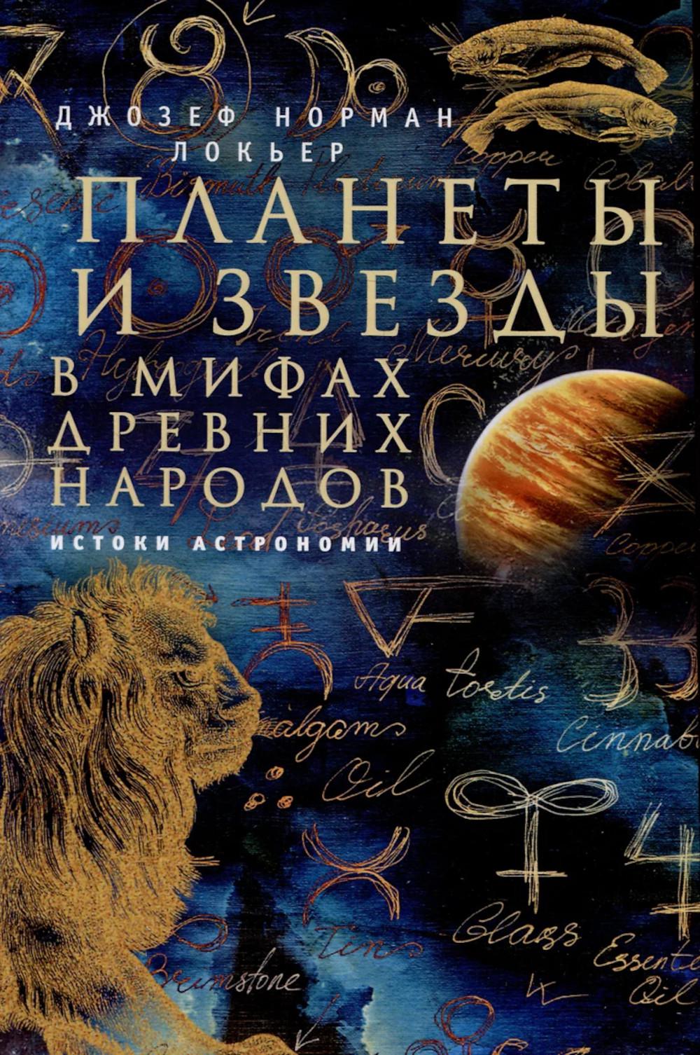 Планеты и звезды в мифах древних народов. Histoires d'astronomie
