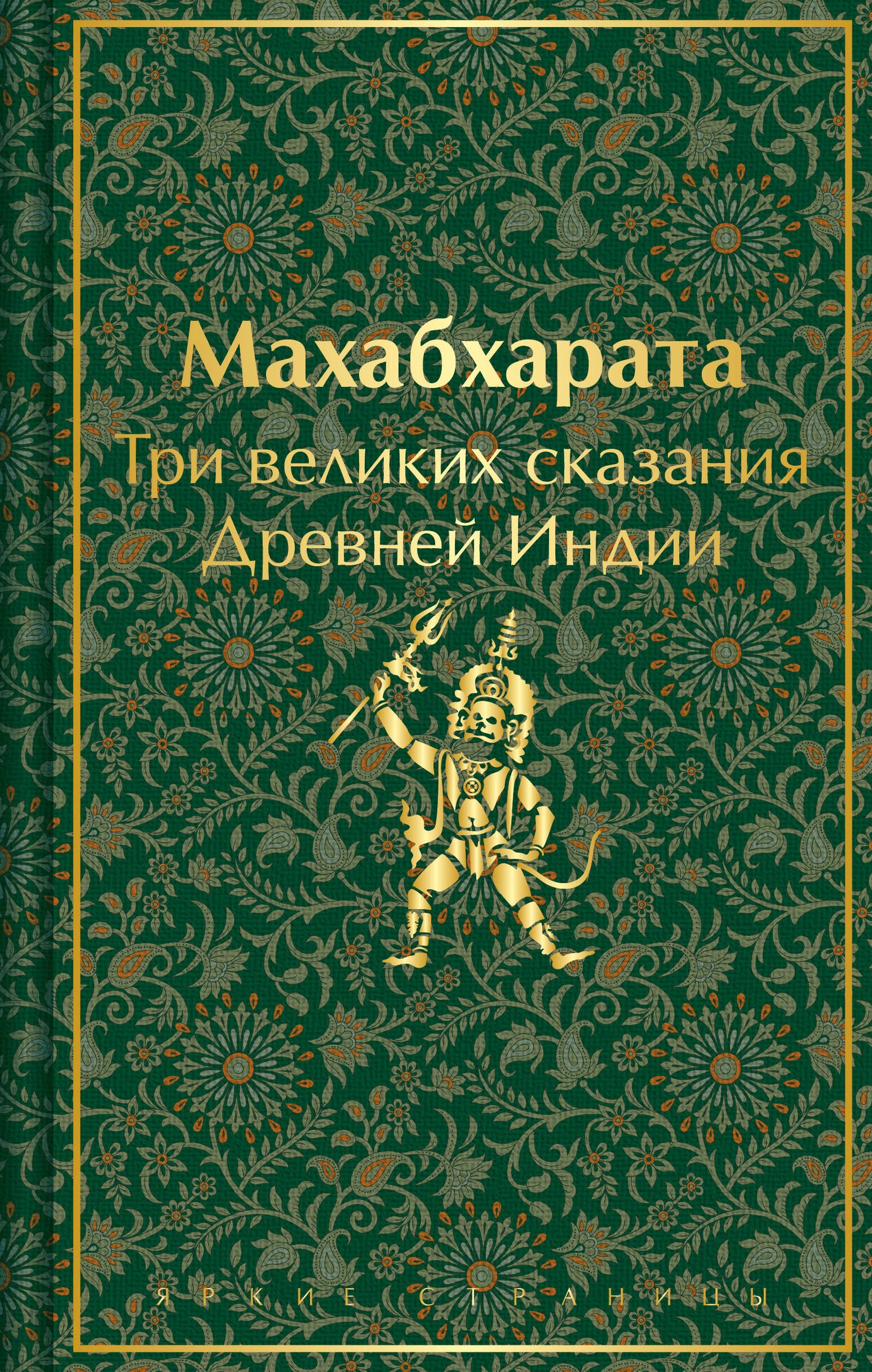 Индийский набор (из 2-х книг "Махабхарата. Три великих сказания Древней Индии", "Мифы Древней Индии")