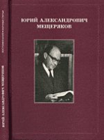 Ю. А. Мещеряков. Воспоминания. Научные статьи