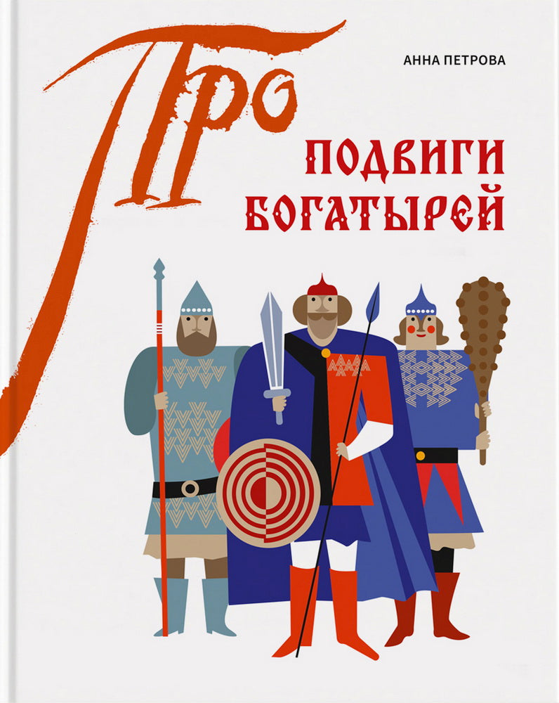 Подвиги богатырей (серия ПРО) книга + плакат-раскраска