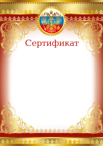 Ш-16123 Certificat pour la simulation russe (pour imprimante, carton 200 g/m, papier cartonné)