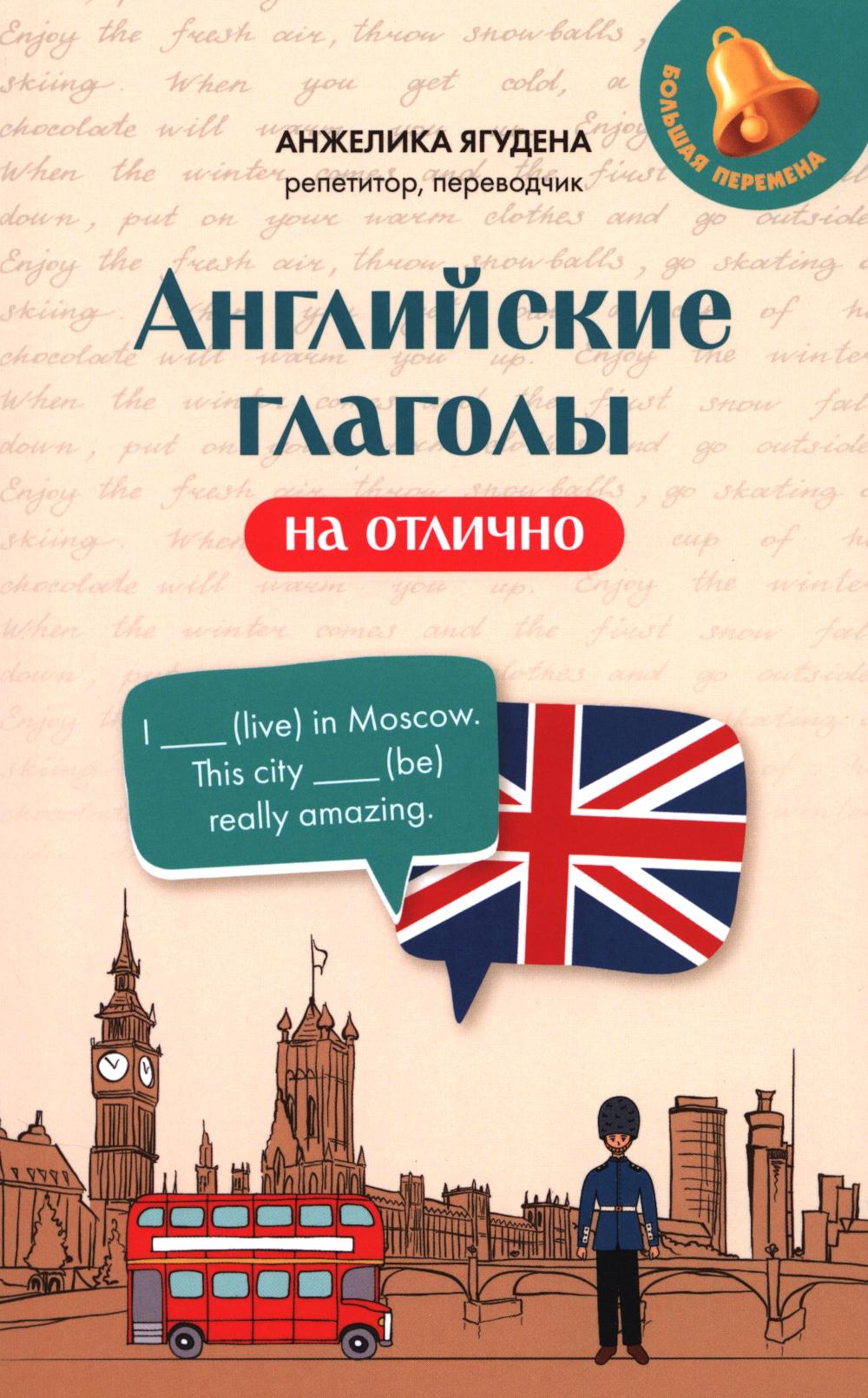 Английские глаголы на отлично