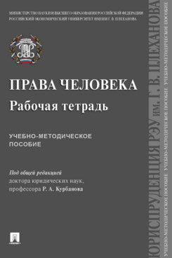 Права человека. Рабочая тетрадь. Учебно-методич. пос.-М.:Проспект,2024. /=241065/