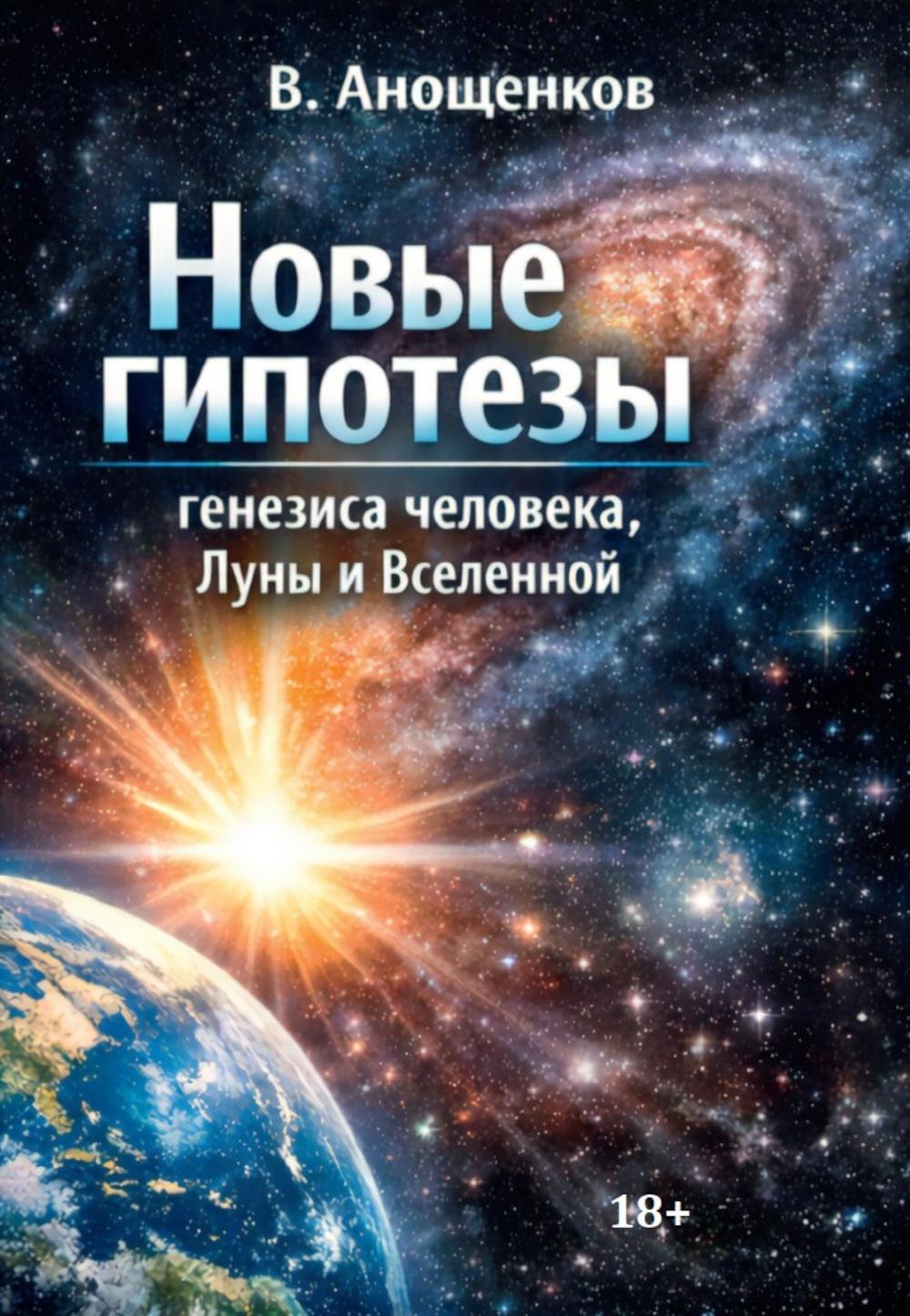 Новые гипотезы генезиса человека, Луны и Вселенной
