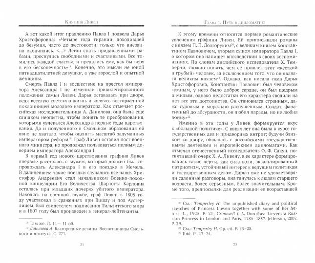 Княгиня Ливен. Нетитулованная королева европейской дипломатии