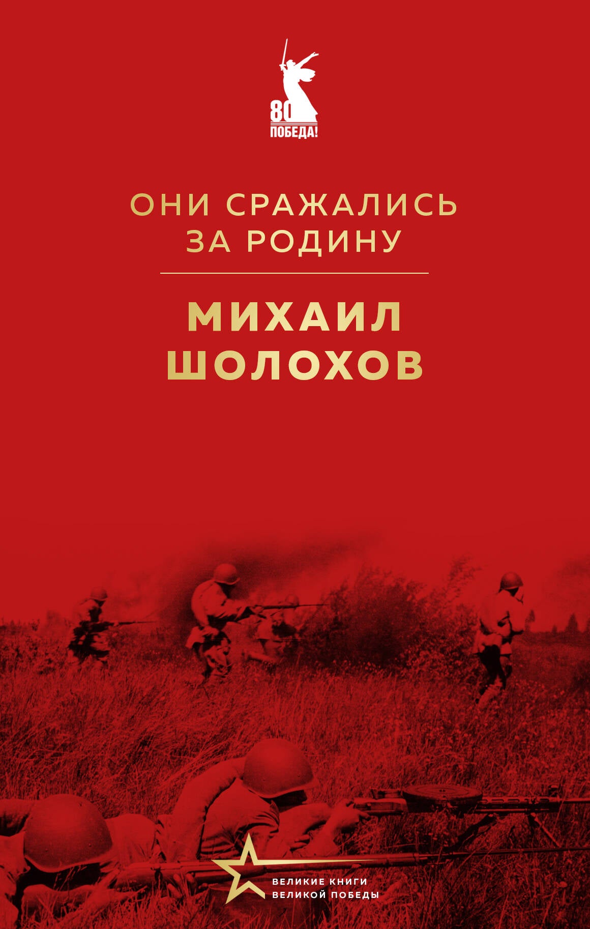 Они сражаLISь за Родину