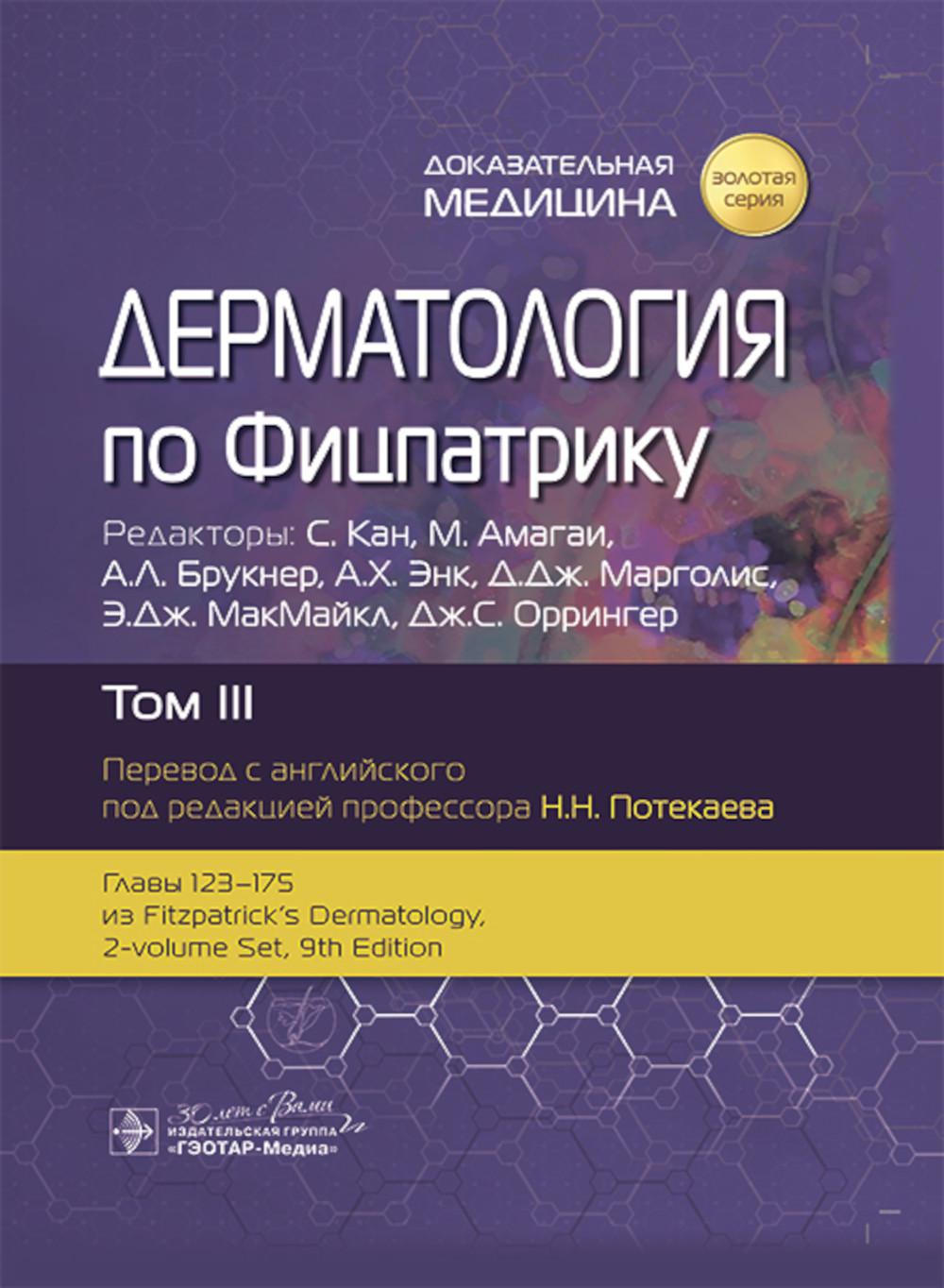 Dermatologie chez Physique. À 4 т. Т. 3