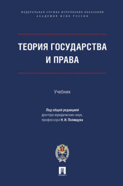 Теория государства и права. Уч.-М.:Проспект;Академия ФСИН России,2024.