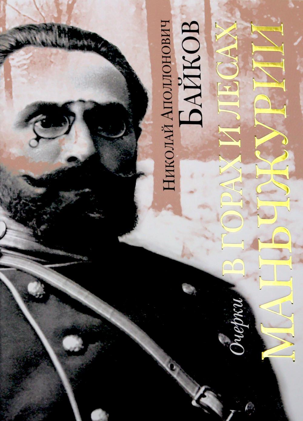 В горах и лесах Маньчжурии: очерки
