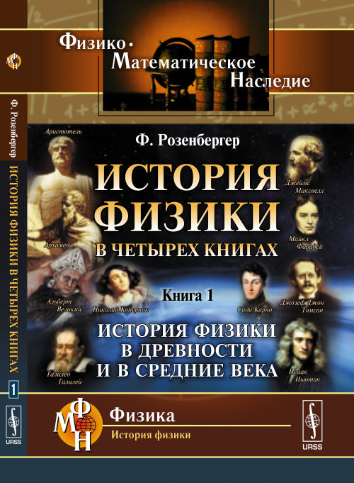 История физики в четырех книгах. Кн.1: История физики в древности и в Средние века. Пер. с нем.
