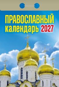 Православный календарь на 2027 год (отрывной)