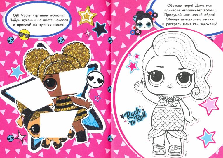 Mdr SURPRISE ! Раскраска с наклейками и большой куклой. Играй, раскрашивай, наклеивай. Морская королева.