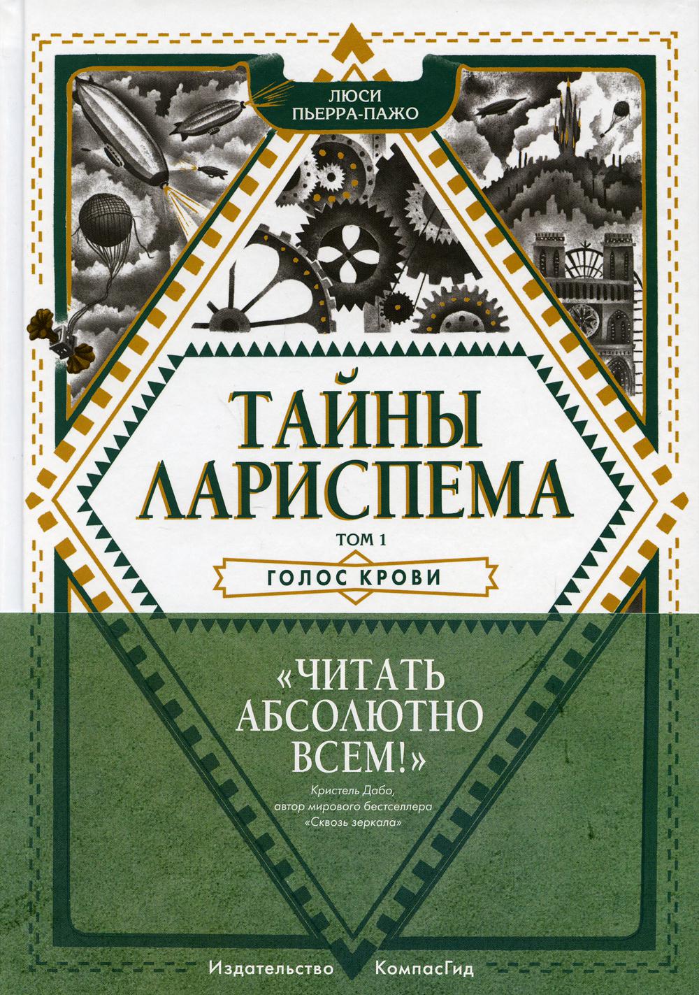 Тайны Лариспема. T.1. Golos Crovi