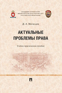 Актуальные проблемы права.Учебно-практич. пос.-М.:Prospect,2023. /=236901/
