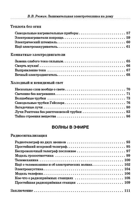 Занимательная электротехника на дому