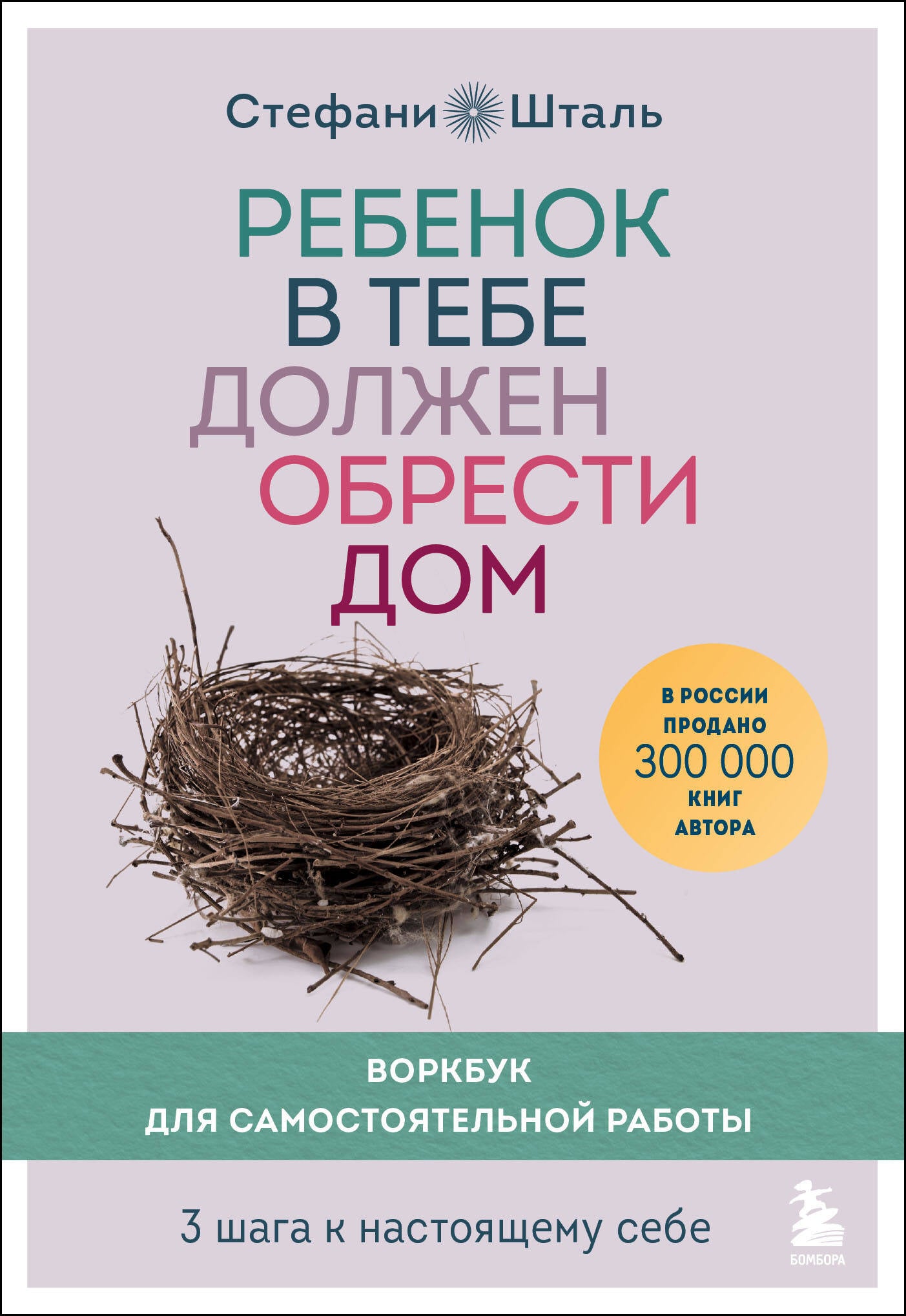 Rebenok в тебе должен обрести дом. Воркбук для самостоятельной работы. 3 étapes pour le mois de septembre