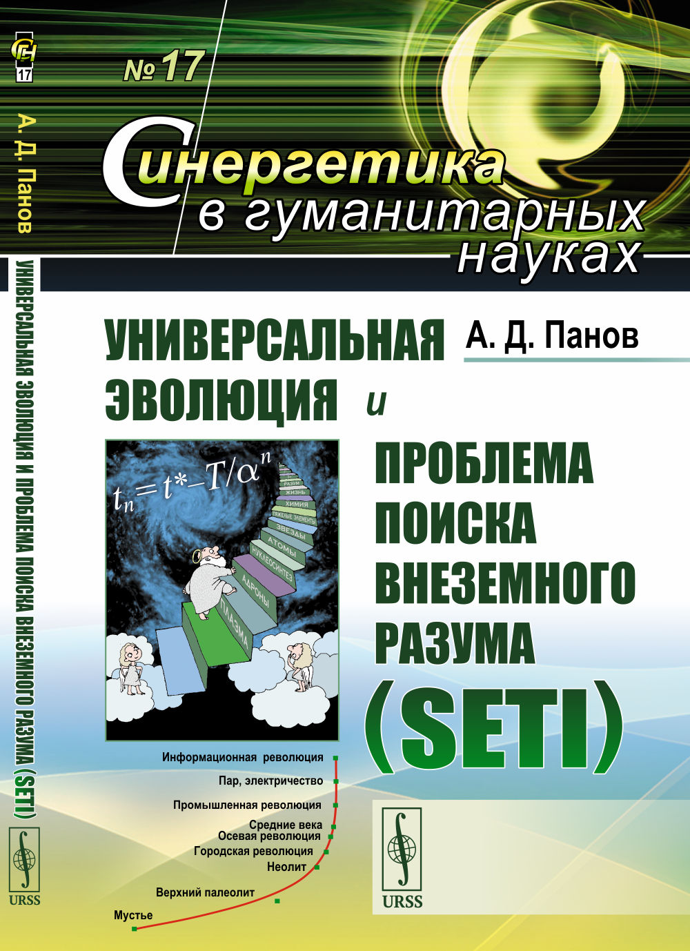 Универсальная эволюция и проблема поиска внеземного разума (SETI). (Заключительная статья Гиндилиса Л.М.)