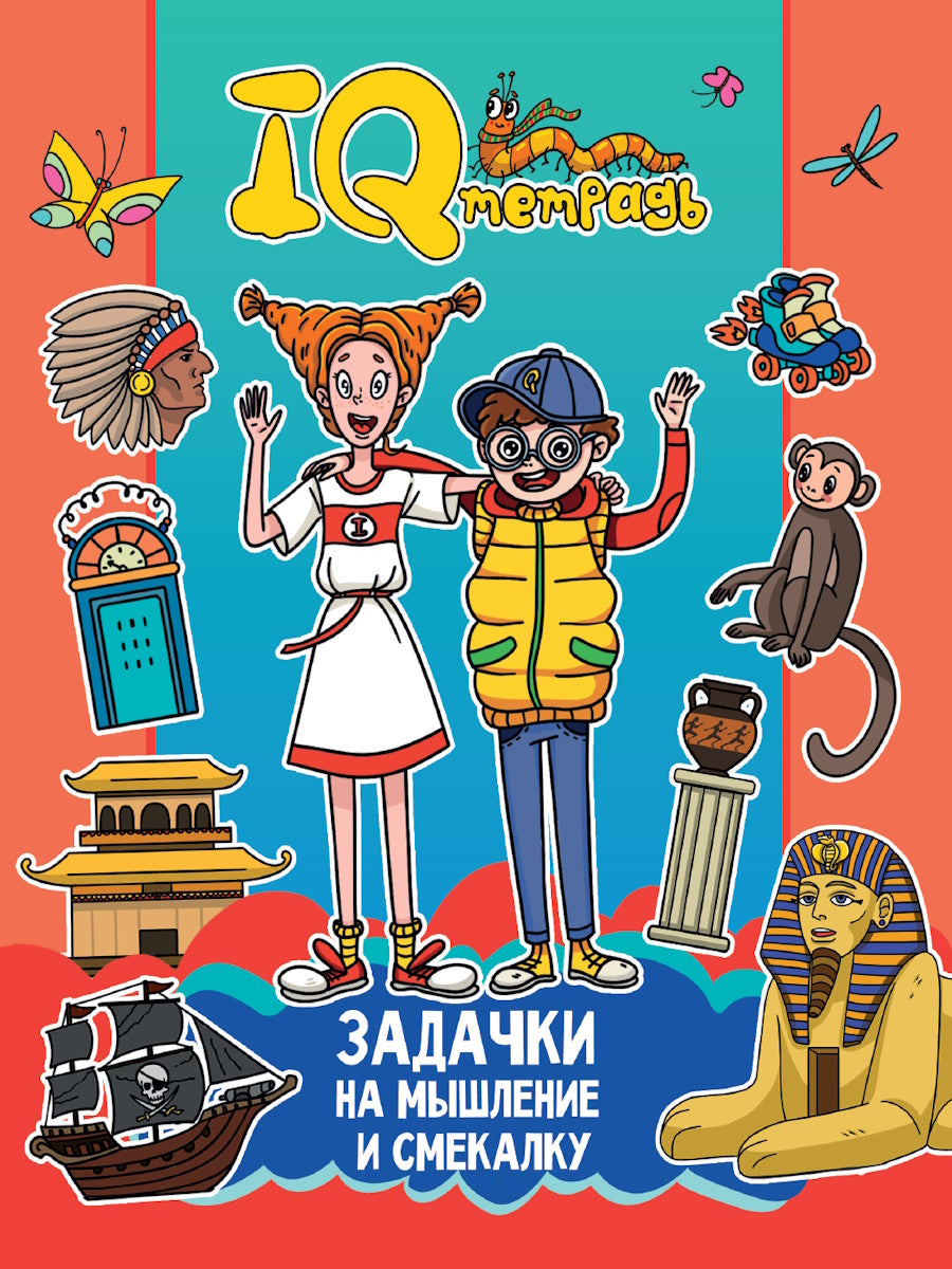 QI ТЕТРАДЬ. ЗАДАЧКИ НА МЫШЛЕНИЕ И СМЕКАЛКУ