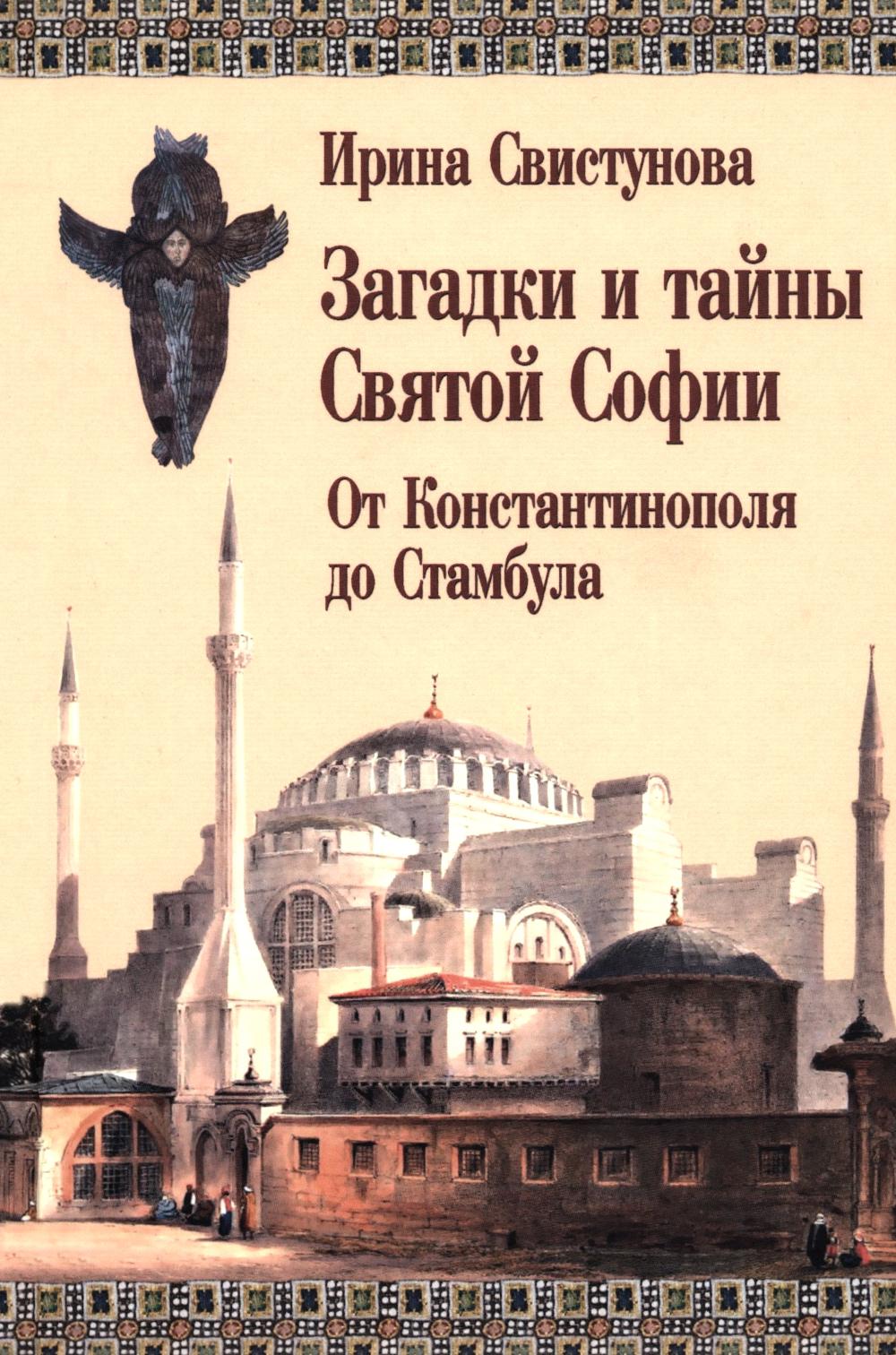 Загадки и тайны Святой Софии. От Костантинополя до Стамбула (12+)