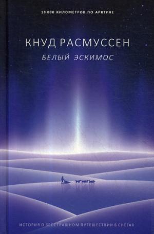 Рип.ДикаяЖизнь.Белый эскимос