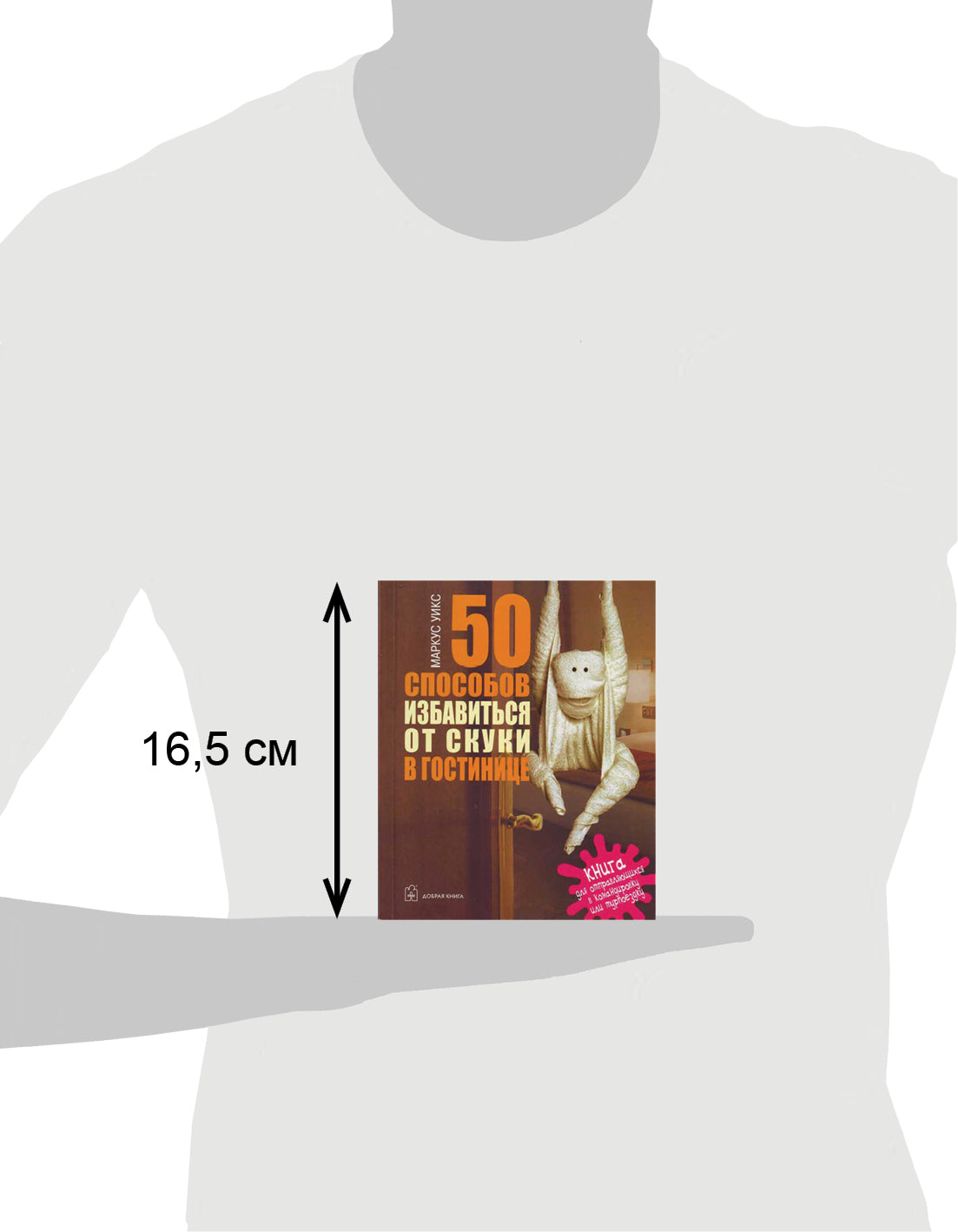50 СПОСОБОВ ИЗБАВИТЬСЯ ОТ СКУКИ В ГОСТИНИЦЕ. Книга для отправляющихся в командировку или турпоездку.