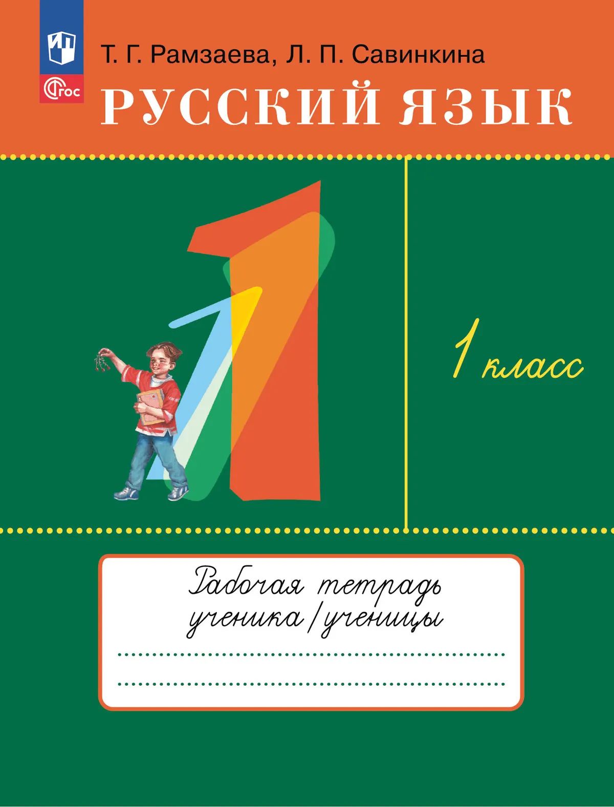 Рамзаева. Русский язык 1кл. Рабочая тетрадь к уч.пос. ФГОС 2021