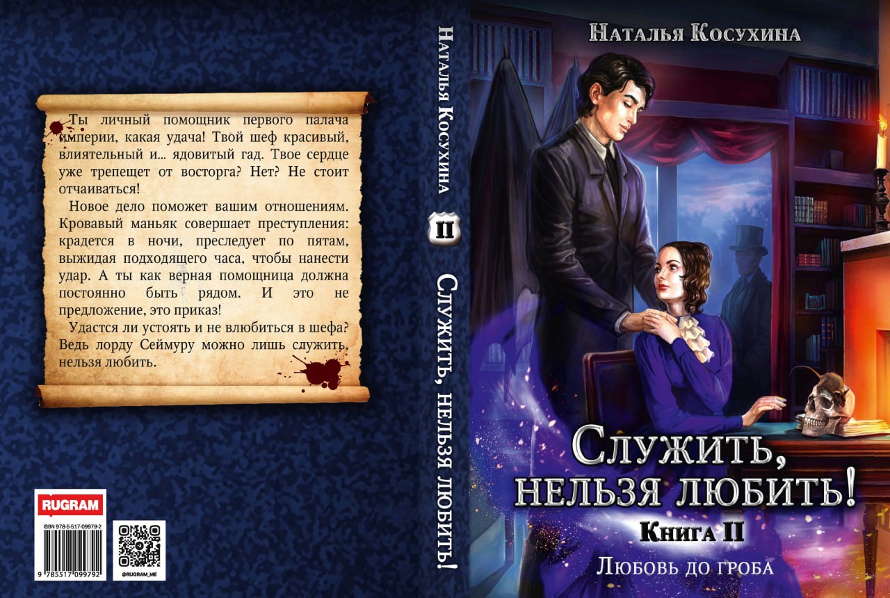 Служить, нельзя любить! Любовь до гроба