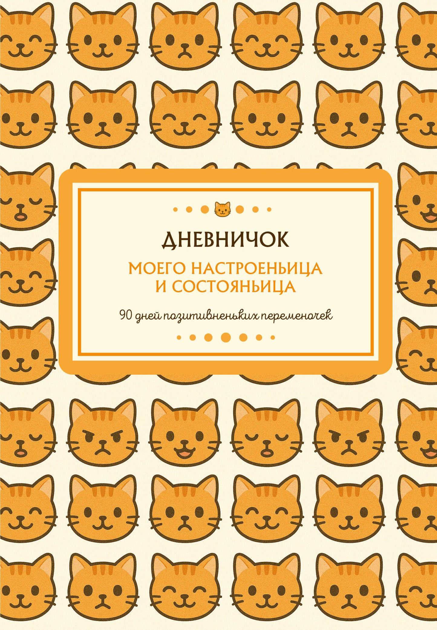 Дневничок моего настроеньица и состояньица. 90 дней позитивненьких переменочек