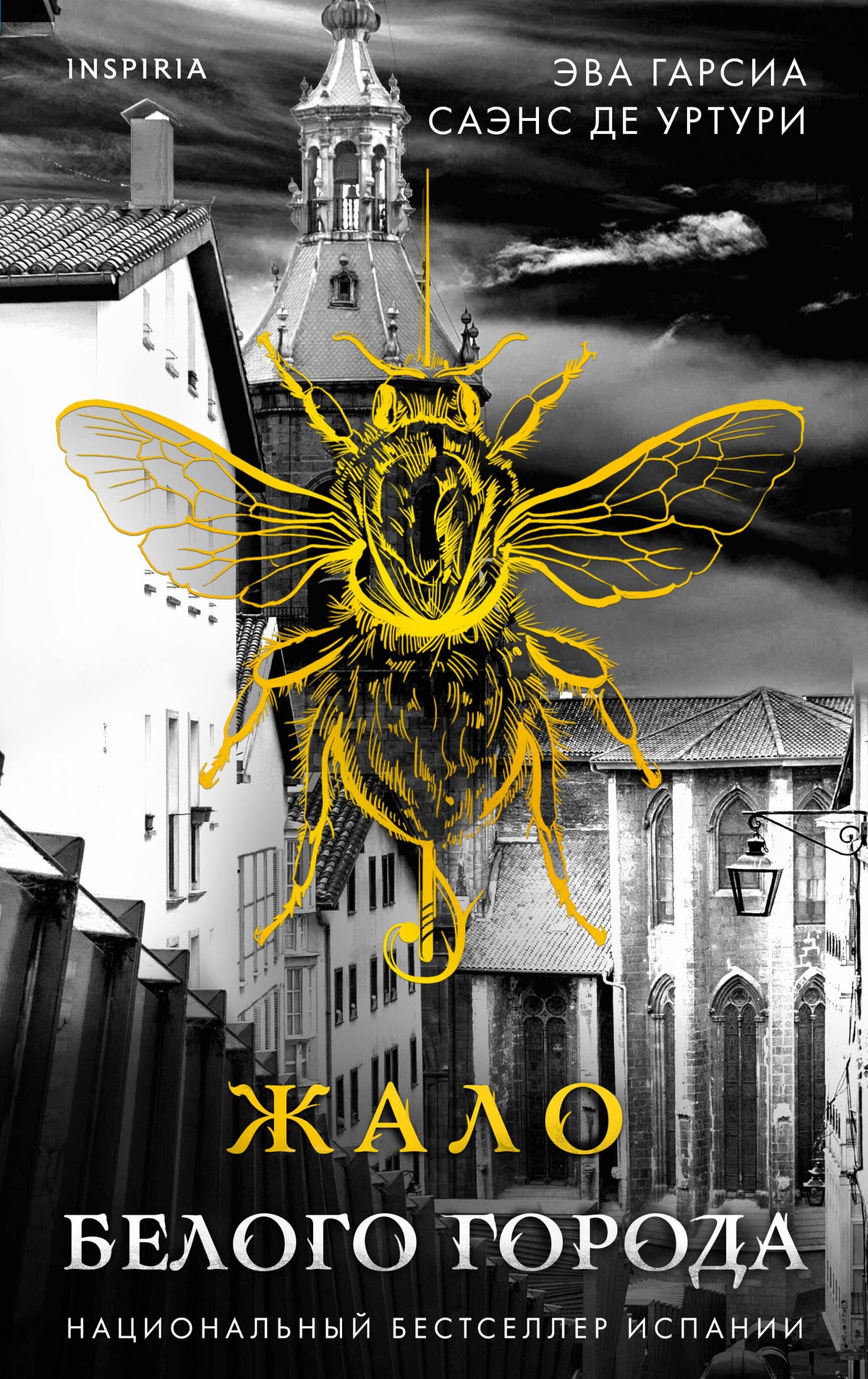 Жало Белого города (#1)