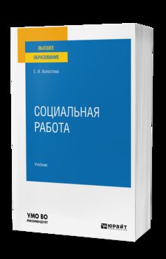 Социальная работа 2-е изд. , пер. И доп. Учебник для вузов