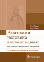 Анатомия человека в тестовых заданиях, 3-е изд., испр. и доп.: учеб. пособие по специальностям 31.05.01 «Лечебное дело», 31.05.02 «Педиатрия», 32.05.01 «Медико-профилактическое дело», 31.05.03 «Стоматология»