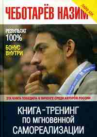 Книга -Тренинг по мгновенной самореаLISации.