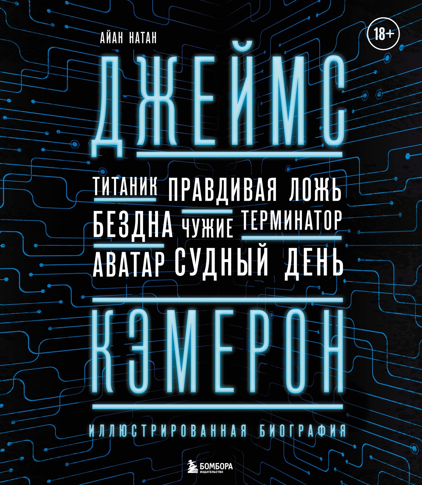 Jems Cameron. Biographie illustrée. De "Титаника" à "Аватара"