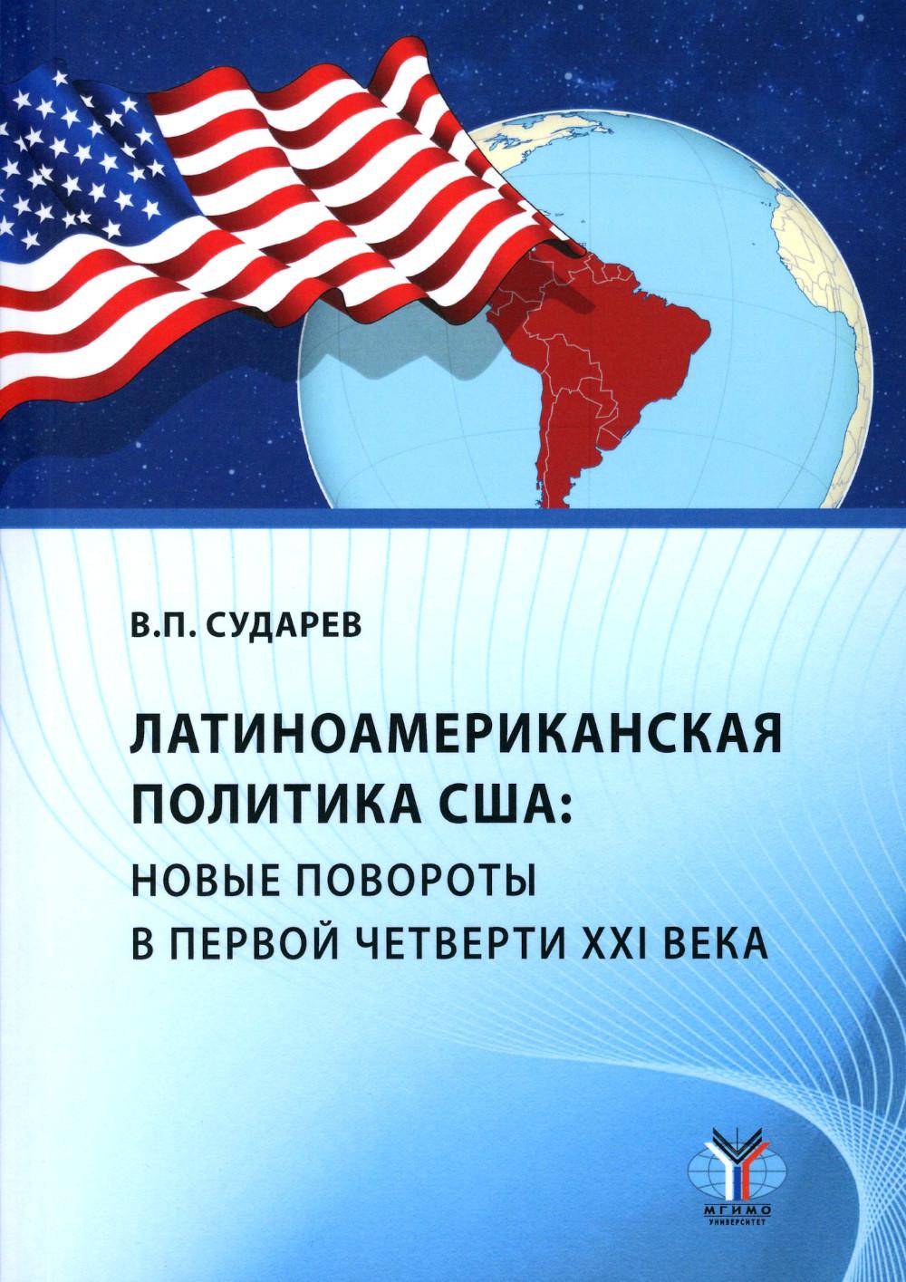 Латиноамериканская политика США: новые повороты в первой четверти XXI века : учебное пособие