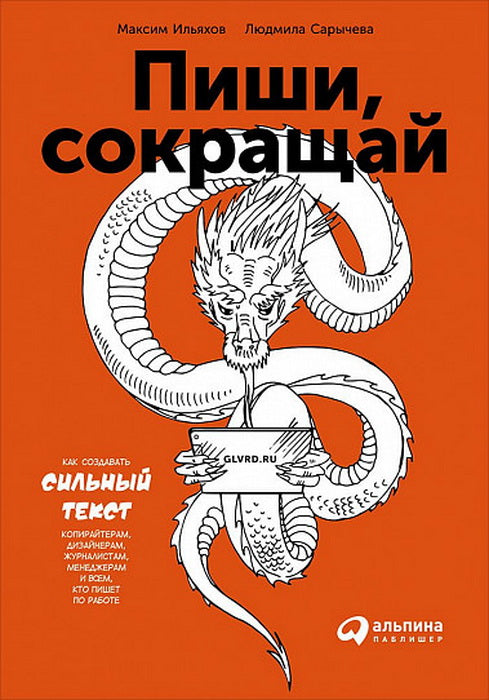 Пиши, сокращай: Как создавать сильные тексты