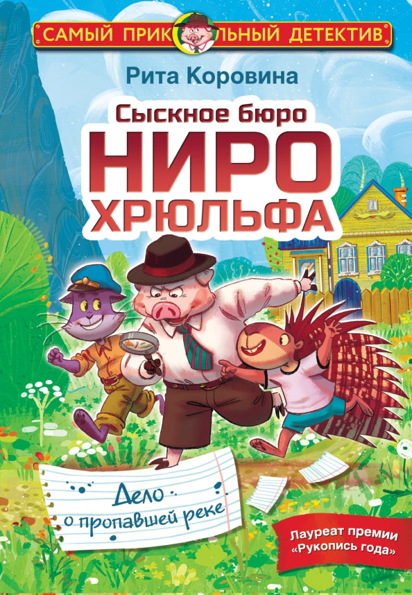 Сыскное бюро Ниро Хрюльфа. Delo о пропавшей реке