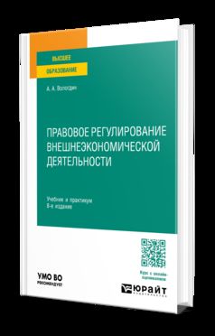 ПРАВОВОЕ РЕГУЛИРОВАНИЕ ВНЕШНЕЭКОНОМИЧЕСКОЙ ДЕЯТЕЛЬНОСТИ 8-е изд., пер. и доп. Учебник и практикум для вузов